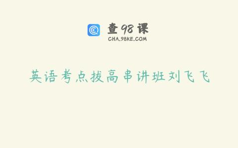 英语考点拔高串讲班刘飞飞
