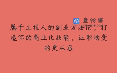属于工程人的副业方法论，打造你的商业化技能，让职场变的更从容
