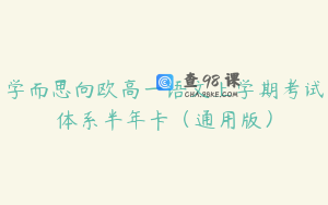 学而思向欧高一语文上学期考试体系半年卡（通用版）