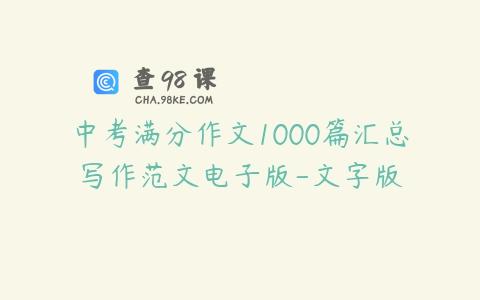 中考满分作文1000篇汇总写作范文电子版-文字版