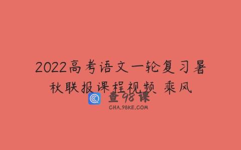 2022高考语文一轮复习暑秋联报课程视频 乘风