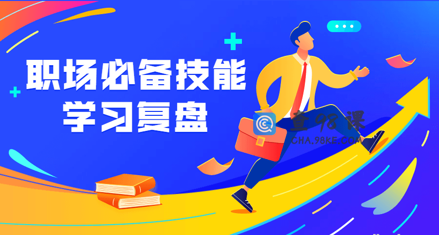 职场必备技能 学习复盘