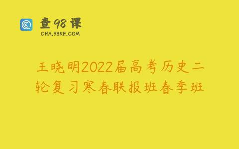 王晓明2022届高考历史二轮复习寒春联报班春季班