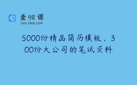 5000份精品简历模板，300份大公司的笔试资料