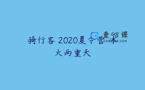 骑行客 2020夏令营 冰火两重天