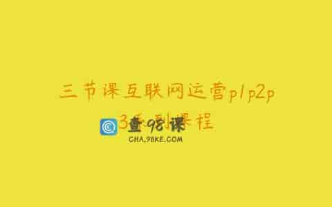 三节课互联网运营p1p2p3系列课程