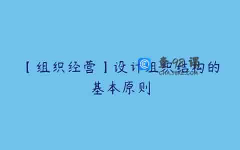 【组织经营】设计组织结构的基本原则