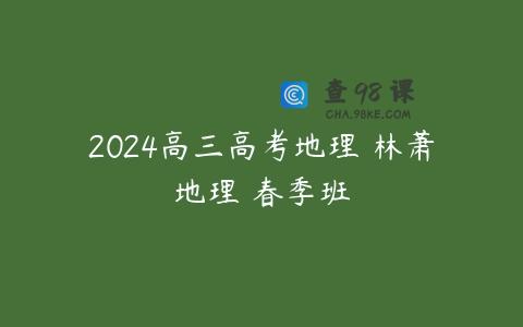 2024高三高考地理 林萧地理 春季班