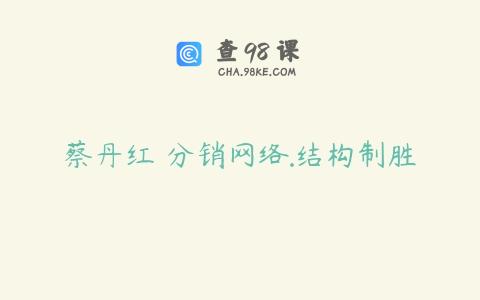 蔡丹红 分销网络.结构制胜