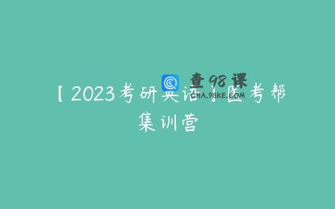 【2023考研英语】医考帮集训营