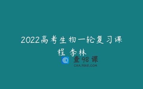 2022高考生物一轮复习课程 李林