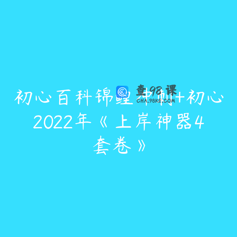 初心百科锦鲤冲刺+初心2022年《上岸神器4套卷》