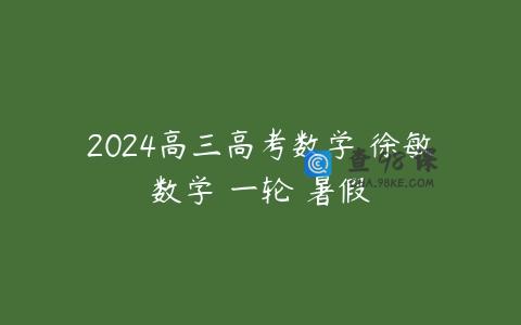 2024高三高考数学 徐敏数学 一轮 暑假