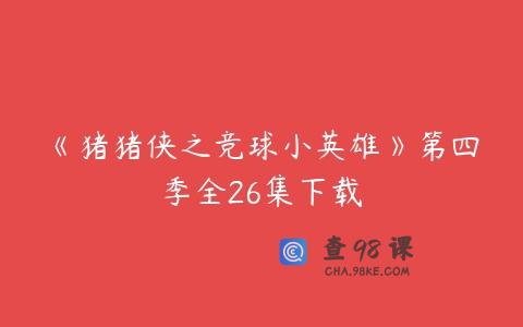 《猪猪侠之竞球小英雄》第四季全26集下载