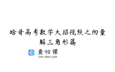晗哥高考数学大招视频之向量解三角形篇