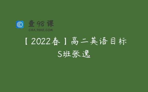 【2022春】高二英语目标S班张逸