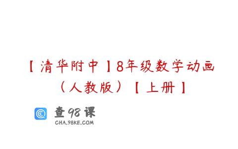 【清华附中】8年级数学动画（人教版）【上册】