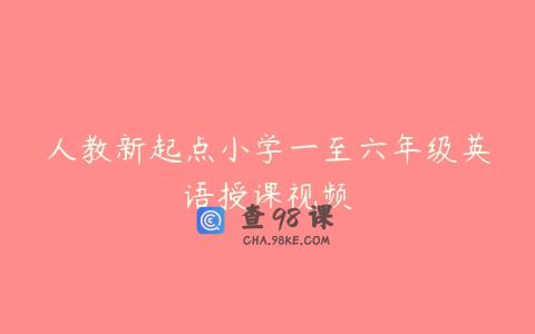 人教新起点小学一至六年级英语授课视频
