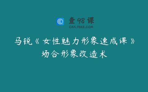 马锐《女性魅力形象速成课》场合形象改造术