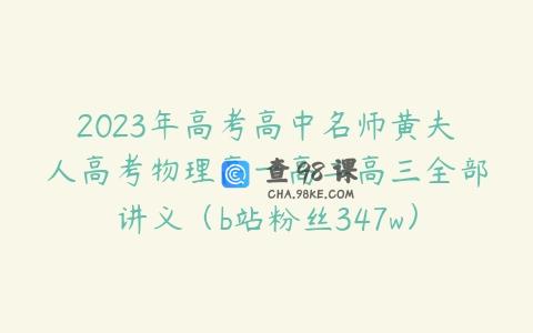 2023年高考高中名师黄夫人高考物理高一高二高三全部讲义（b站粉丝347w）