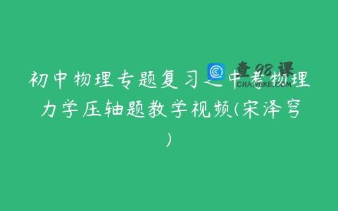 初中物理专题复习之中考物理力学压轴题教学视频(宋泽穹)