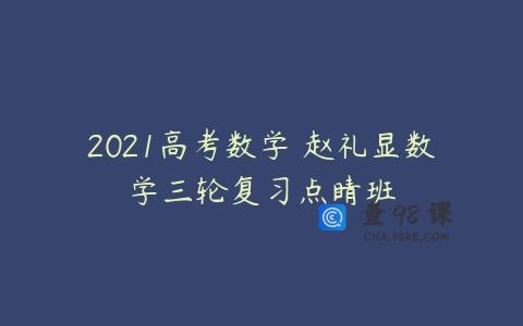 2021高考数学 赵礼显数学三轮复习点睛班