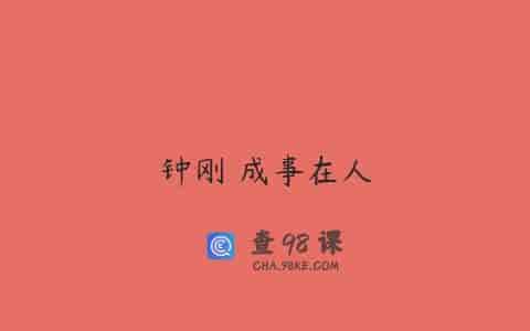 钟刚 成事在人
