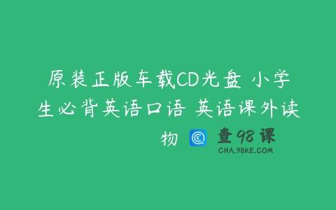 原装正版车载CD光盘 小学生必背英语口语 英语课外读物