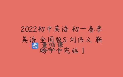 2022初中英语 初一春季英语 全国版S 刘伟义 靳旸宁【完结】