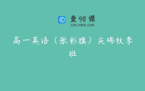高一英语（张彩旗）尖端秋季班