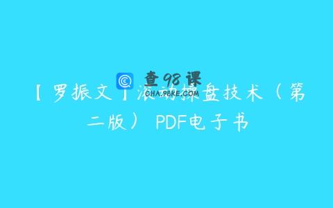 【罗振文】滚动操盘技术（第二版） PDF电子书