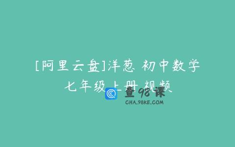 [阿里云盘]洋葱 初中数学七年级上册 视频