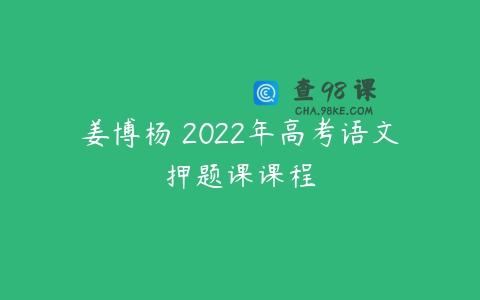 姜博杨 2022年高考语文押题课课程