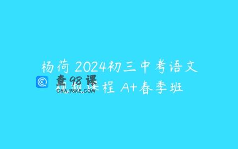 杨荷 2024初三中考语文视频课程 A+春季班