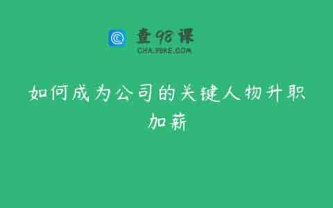 如何成为公司的关键人物升职加薪
