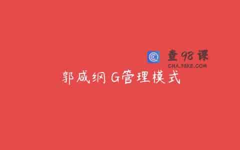 郭咸纲 G管理模式