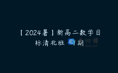 【2024暑】新高二数学目标清北班·1期