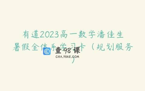 有道2023高一数学潘佳生暑假全体系学习卡（规划服务）
