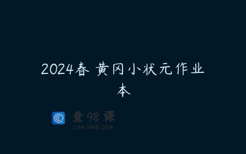 2024春 黄冈小状元作业本