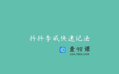 抖抖李威快速记法