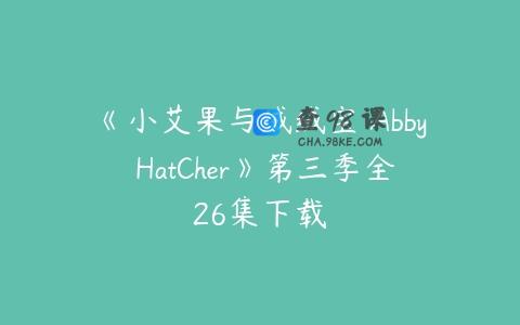《小艾果与绒绒宝 Abby HatCher》第三季全26集下载