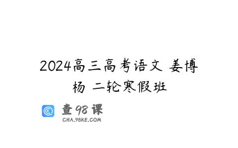 2024高三高考语文 姜博杨 二轮寒假班