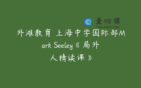 外滩教育 上海中学国际部Mark Seeley《局外人精读课》