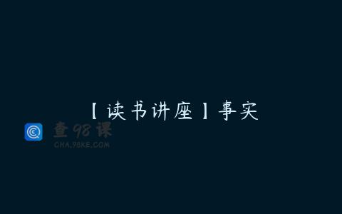 【读书讲座】事实