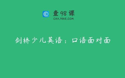 剑桥少儿英语：口语面对面