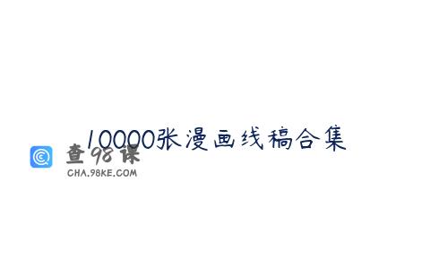 10000张漫画线稿合集