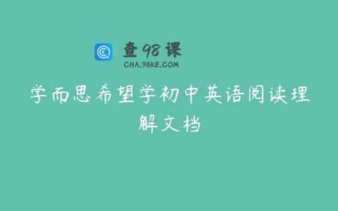 学而思希望学初中英语阅读理解文档