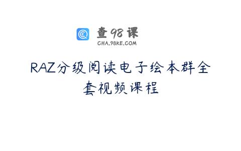 RAZ分级阅读电子绘本群全套视频课程