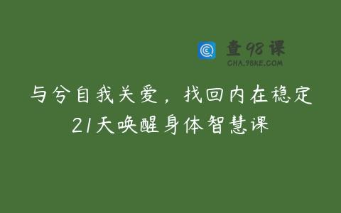 与兮自我关爱，找回内在稳定21天唤醒身体智慧课