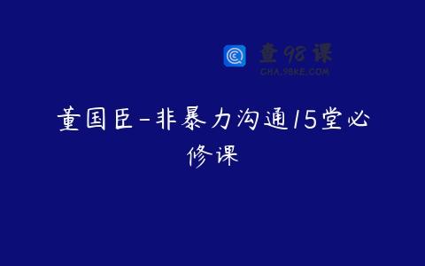 董国臣-非暴力沟通15堂必修课